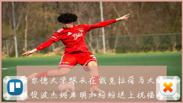 希尔德大学球衣在俄克拉荷马大学退役波杰姆库明加纷纷送上祝福与敬意