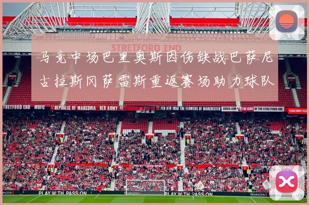 马竞中场巴里奥斯因伤缺战巴萨尼古拉斯冈萨雷斯重返赛场助力球队