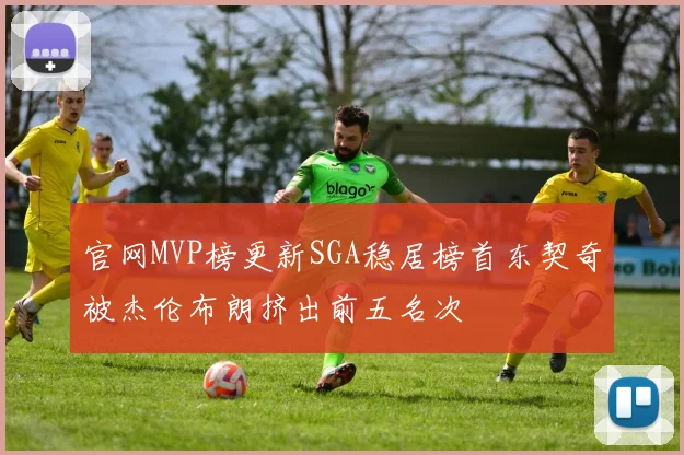 官网MVP榜更新SGA稳居榜首东契奇被杰伦布朗挤出前五名次