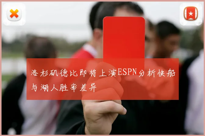 洛杉矶德比即将上演ESPN分析快船与湖人胜率差异