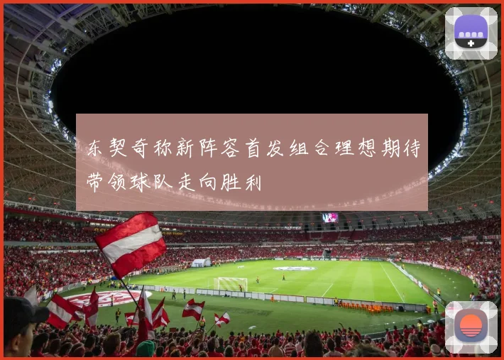 东契奇称新阵容首发组合理想期待带领球队走向胜利