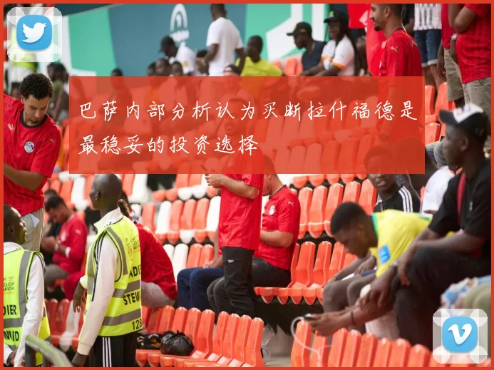 巴萨内部分析认为买断拉什福德是最稳妥的投资选择