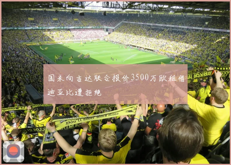 国米向吉达联合报价3500万欧租借迪亚比遭拒绝