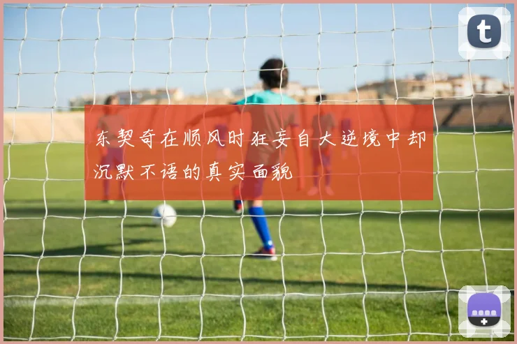 东契奇在顺风时狂妄自大逆境中却沉默不语的真实面貌